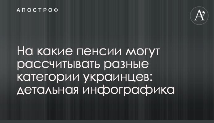 На які пенсії можуть розраховувати різні категорії українців: детальна інфографіка