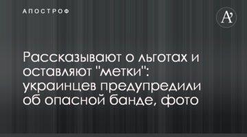 Рассказывают о льготах и оставляют "метки": украинцев предупредили об опасной банде, фото