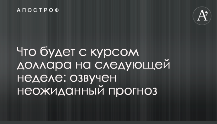 Що буде з курсом долара на наступному тижні: озвучено несподіваний прогноз