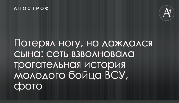 Втратив ногу, але дочекався сина: мережу схвилювала зворушлива історія молодого бійця ЗСУ, фото
