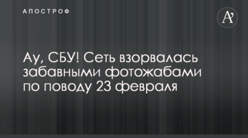Ау, СБУ! Сеть взорвалась забавными фотожабами по поводу 23 февраля
