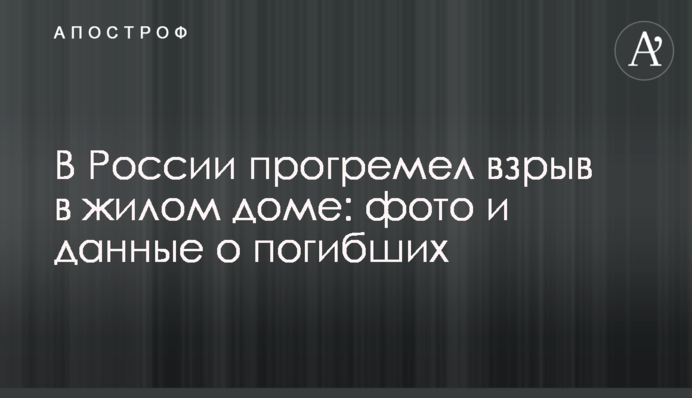 У Росії прогримів вибух в житловому будинку: фото і дані про загиблих