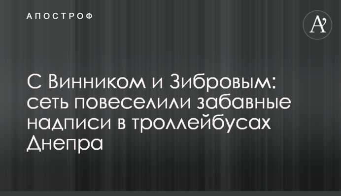 З Вінником і Зібровим: мережу повеселили кумедні написи в тролейбусах Дніпра