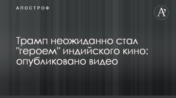 Трамп несподівано став "героєм" індійського кіно: опубліковано відео