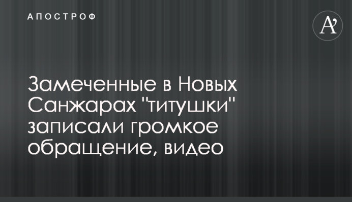 Замеченные в Новых Санжарах 