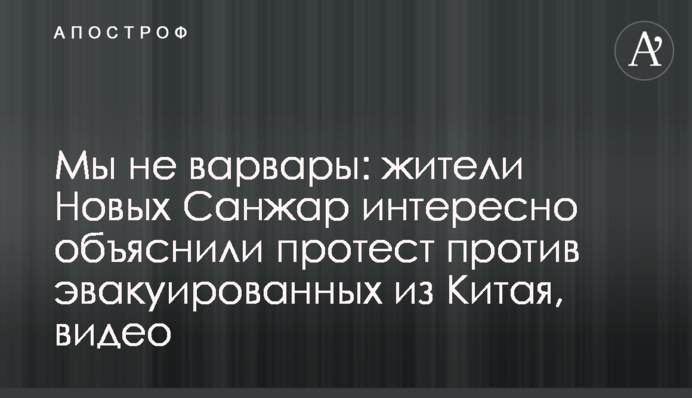 Мы не варвары: жители Новых Санжар интересно объяснили протест против эвакуированных из Китая, видео