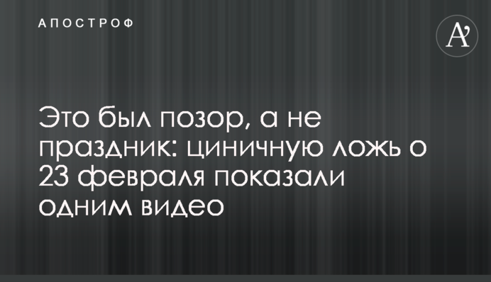 Это был позор, а не праздник: циничную ложь о 23 февраля показали одним видео