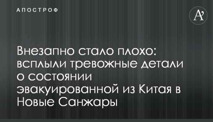 Внезапно стало плохо: всплыли тревожные детали о состоянии эвакуированной из Китая в Новые Санжары