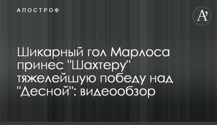 Шикарний гол Марлоса приніс 