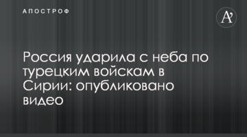Росія вдарила з неба по турецьких військах в Сирії: опубліковано відео