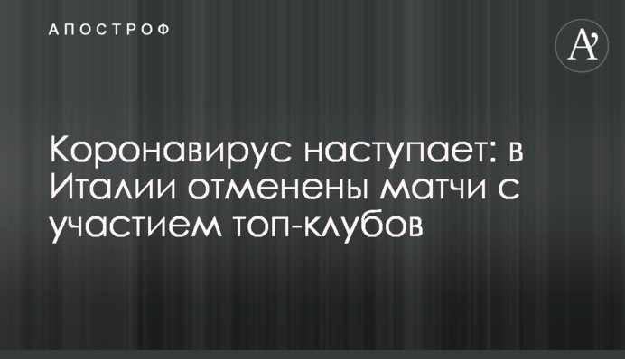 Коронавірус поширюється: у Італії скасовано матчі за участю топ-клубів