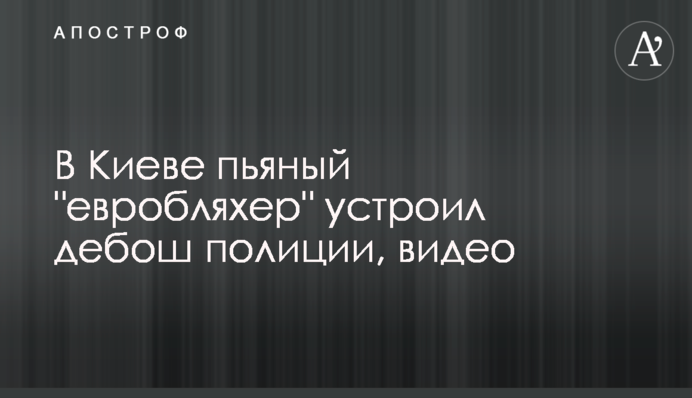 У Києві п'яний 