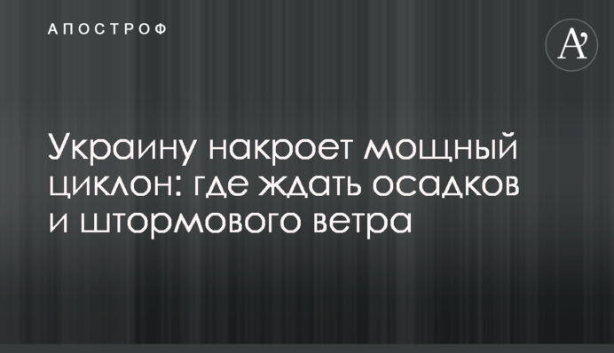 Украину накроет мощный циклон: где ждать осадков и штормового ветра