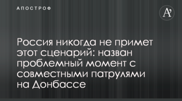 Россия никогда не примет этот сценарий: назван проблемный момент с совместными патрулями на Донбассе