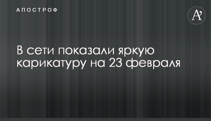 В сети показали яркую карикатуру на 23 февраля