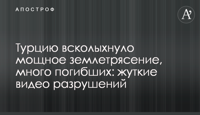 Туреччину сколихнув потужний землетрус, багато загиблих: моторошні відео руйнувань
