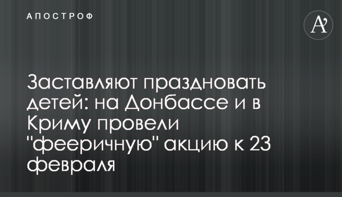 Змушують святкувати дітей: на Донбасі і в Криму провели 