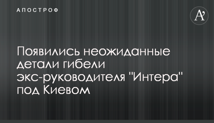 З'явилися несподівані деталі загибелі екс-керівника 