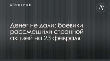 Денег не дали: боевики рассмешили странной акцией на 23 февраля