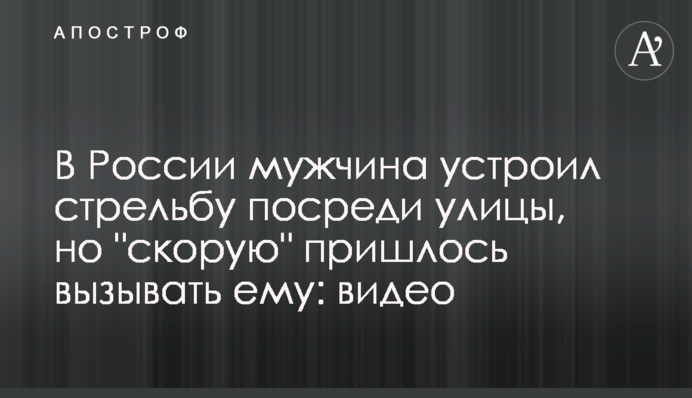 В России мужчина устроил стрельбу посреди улицы, но 