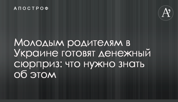 Молодым родителям в Украине готовят денежный сюрприз: что нужно знать об этом