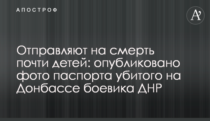 Відправляють на смерть майже дітей: опубліковано фото паспорта убитого на Донбасі бойовика ДНР