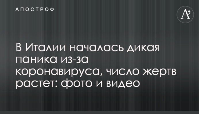 В Італії почалася дика паніка через коронавірус, число жертв зростає: фото і відео