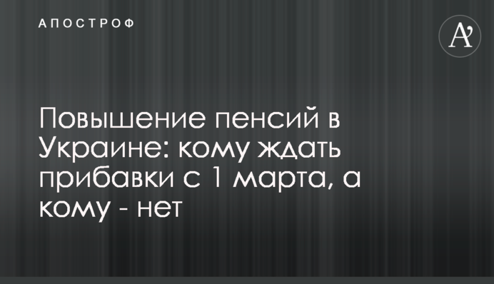 Підвищення пенсій в Україні: кому чекати надбавки з 1 березня, а кому - ні