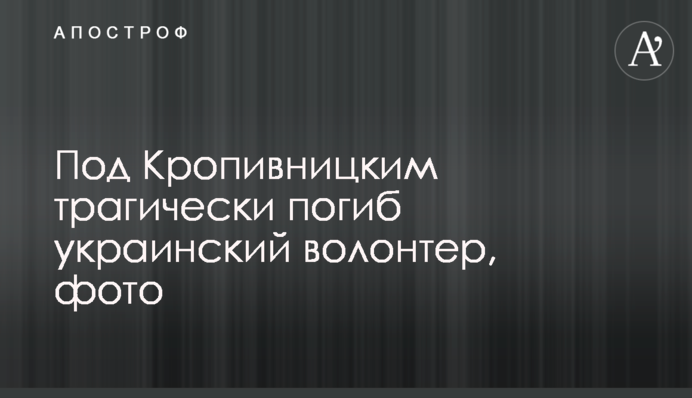 Под Кропивницким трагически погиб украинский волонтер, фото