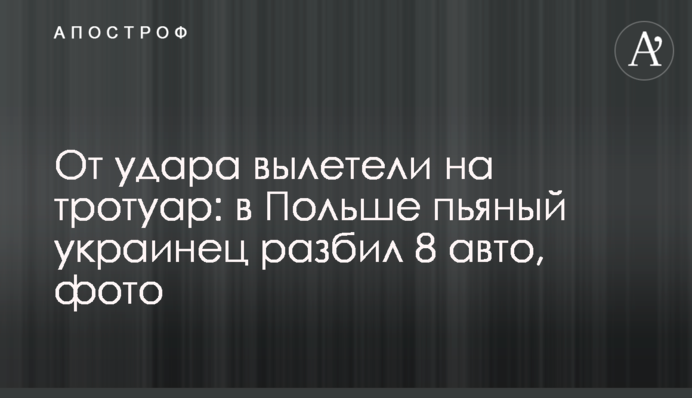 Від удару вилетіли на тротуар: в Польщі п'яний українець розбив 8 авто, фото