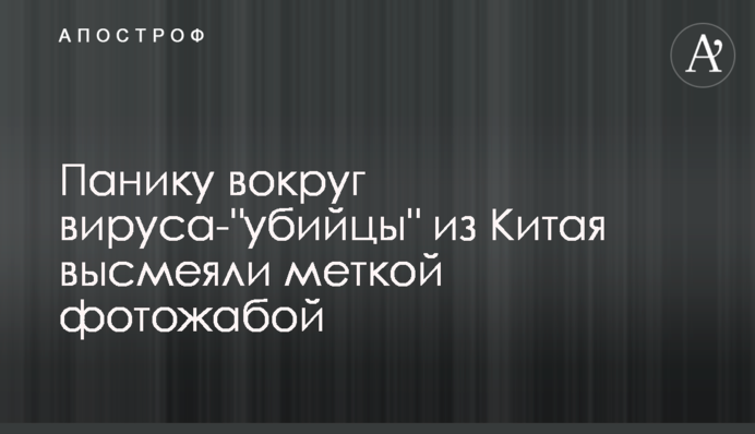 Панику вокруг вируса-