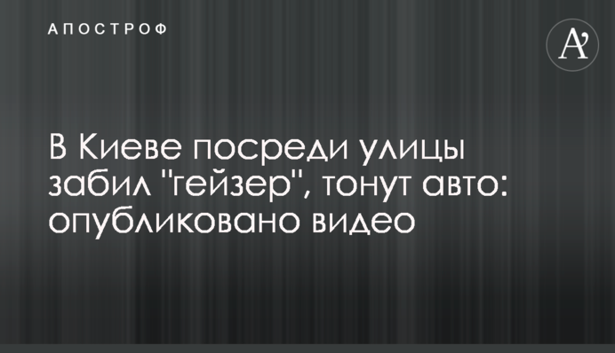 В Киеве посреди улицы забил 