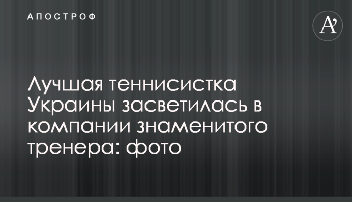 Лучшая теннисистка Украины засветилась в компании знаменитого тренера: фото