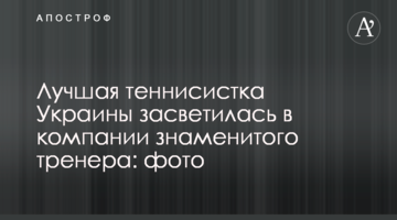Лучшая теннисистка Украины засветилась в компании знаменитого тренера: фото