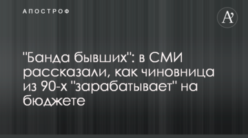 "Банда бывших": в СМИ рассказали, как чиновница из 90-х "зарабатывает" на бюджете