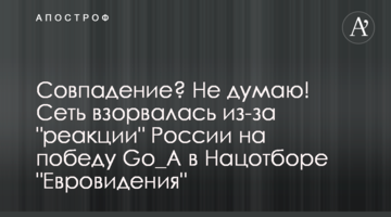 Совпадение? Не думаю! Сеть взорвалась из-за "реакции" России на победу Go_A в Нацотборе Евровидения