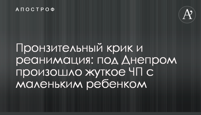 Пронзительный крик и реанимация: под Днепром произошло жуткое ЧП с маленьким ребенком