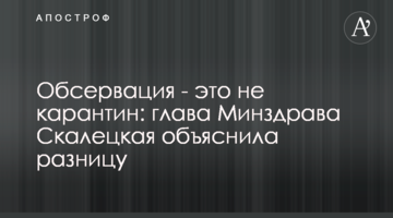 Обсервація - це не карантин: глава МОЗ Скалецька пояснила різницю