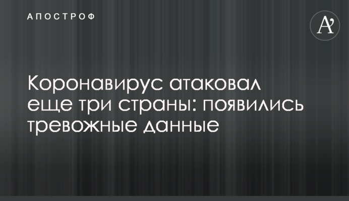 Коронавирус атаковал еще три страны: появились тревожные данные