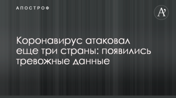 Коронавірус атакував ще три країни: з'явилися тривожні дані