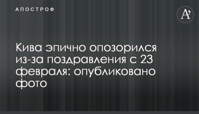 Ківа епічно зганьбився через привітання з 23 лютого: опубліковано фото
