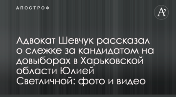 Адвокат Шевчук рассказал о слежке за кандидатом на довыборах в Харьковской области Юлией Светличной: фото и видео