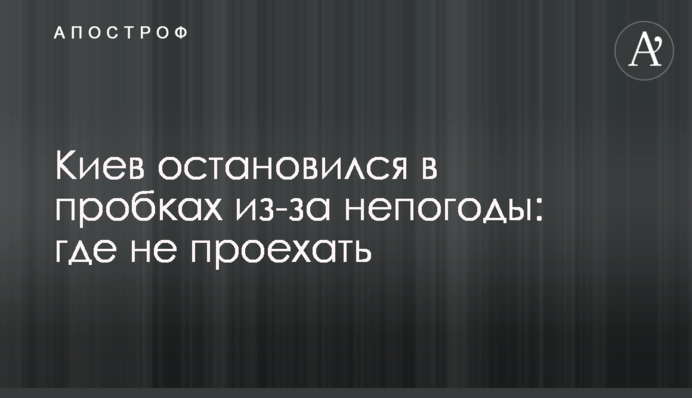 Київ зупинився в пробках через негоду: де не проїхати