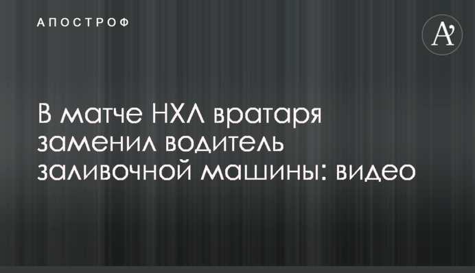 В матче НХЛ вратаря заменил водитель заливочной машины: видео