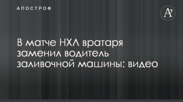 В матче НХЛ вратаря заменил водитель заливочной машины: видео