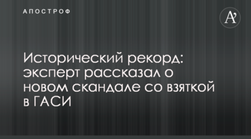 Исторический рекорд: эксперт рассказал о новом скандале со взяткой в ГАСИ