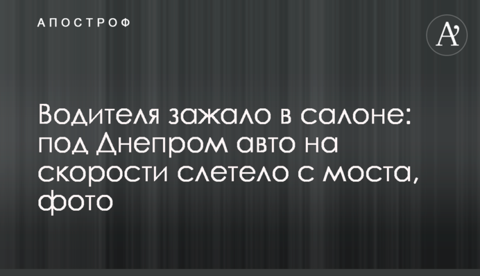 Водія затиснуло в салоні: під Дніпром авто на швидкості злетіло з моста, фото