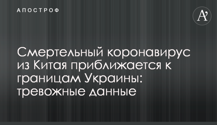 Смертельный коронавирус из Китая приближается к границам Украины: тревожные данные