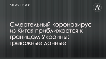Смертельний коронавірус з Китаю наближається до кордонів України: тривожні дані
