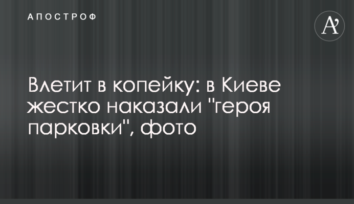 Влетить в копійку: у Києві жорстко покарали 